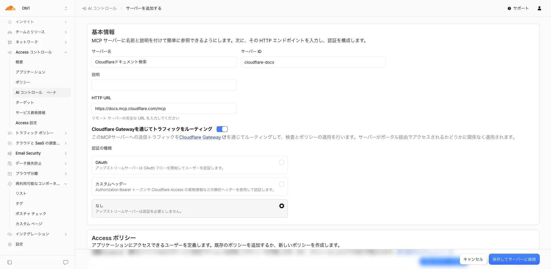 MCPサーバーの追加画面