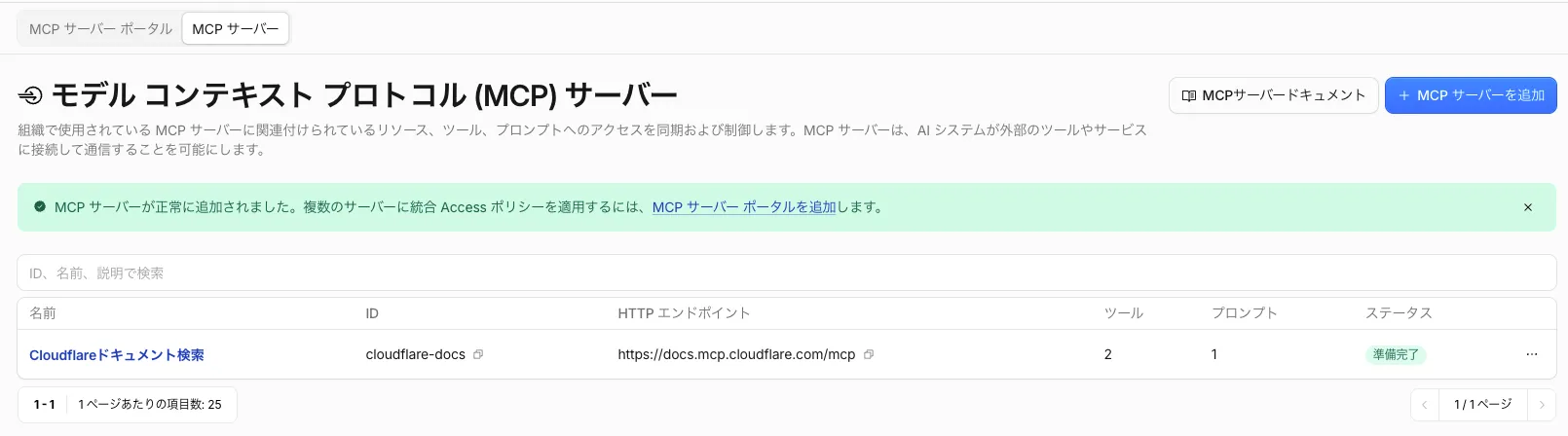 MCPサーバー登録完了