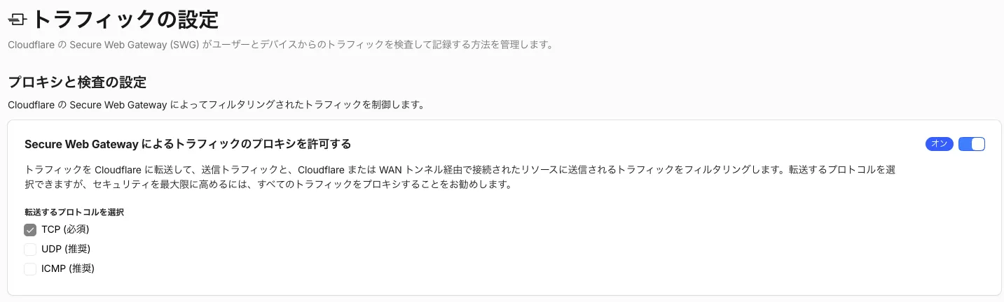 トラフィックの設定